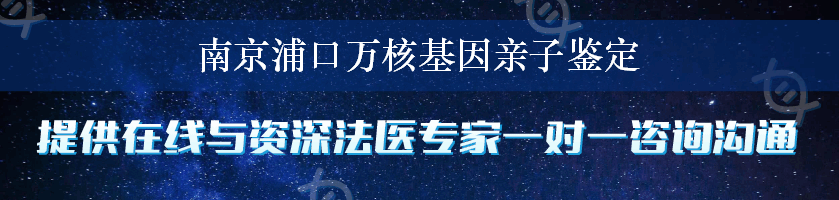 南京浦口万核基因亲子鉴定